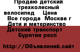 Продаю детский трехколесный велосипед. › Цена ­ 5 000 - Все города, Москва г. Дети и материнство » Детский транспорт   . Бурятия респ.